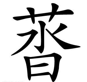 䓠